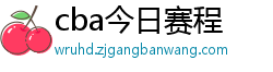 cba今日赛程